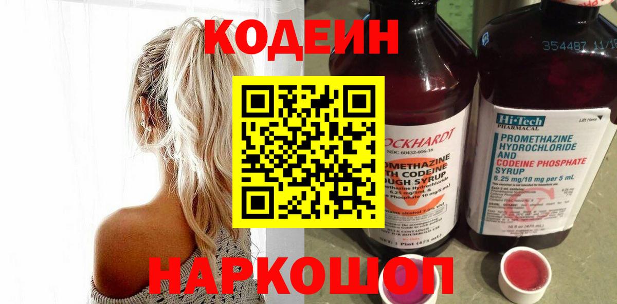 Codein напиток Lean (лин)  Вход с VPN  Codein Purple Drank  Кинель 