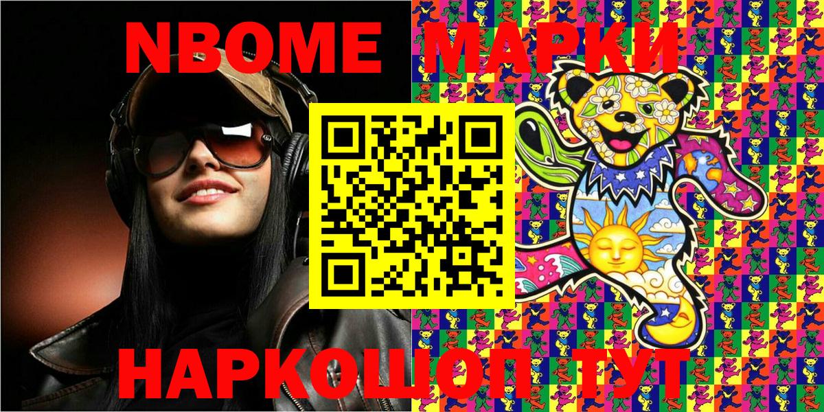 Марки NBOMe 1500мкг Кинель